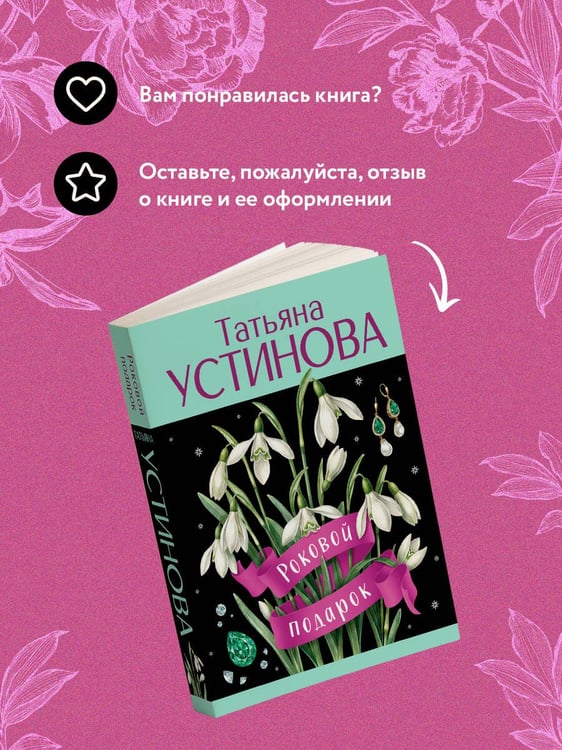 Дополнительное изображение книги «Роковой подарок»
