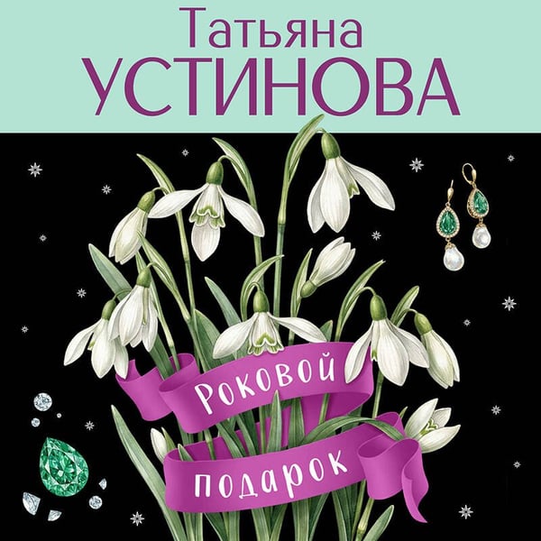 Дополнительное изображение книги «Роковой подарок»