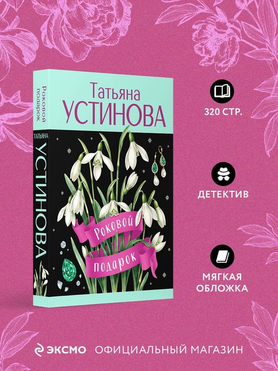 Дополнительное изображение книги «Роковой подарок»