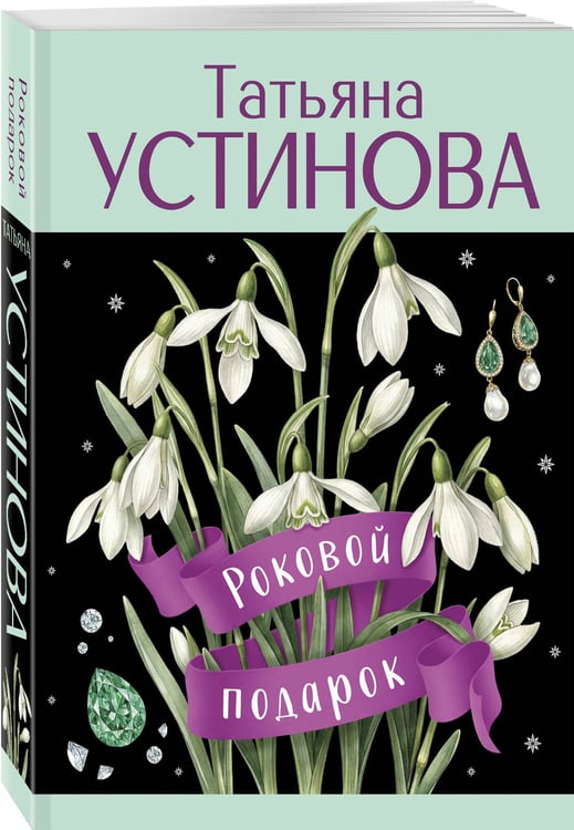 Дополнительное изображение книги «Роковой подарок»