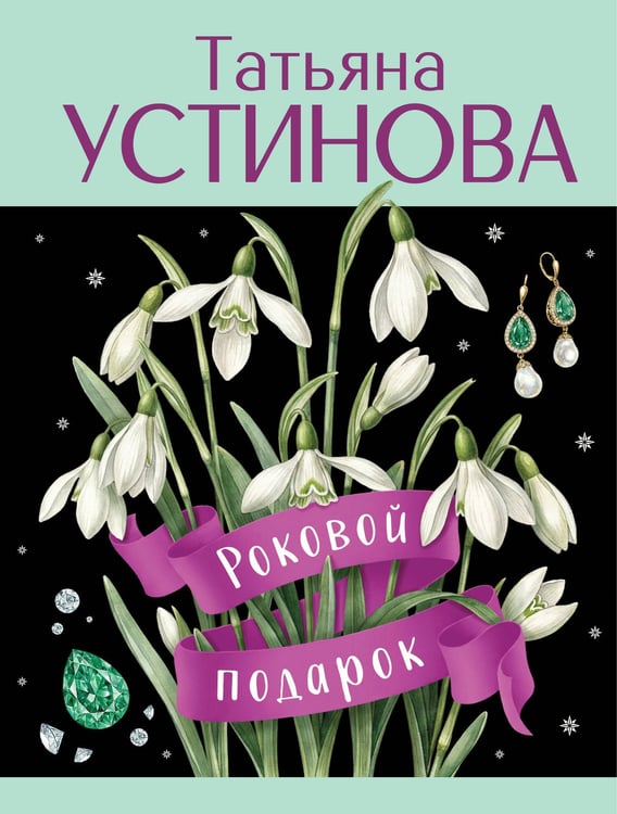 Обложка книги «Роковой подарок» — Устинова Татьяна Витальевна, ISBN 9785042383212