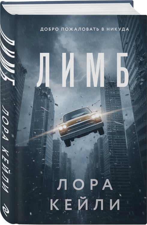 Дополнительное изображение книги «Лимб»