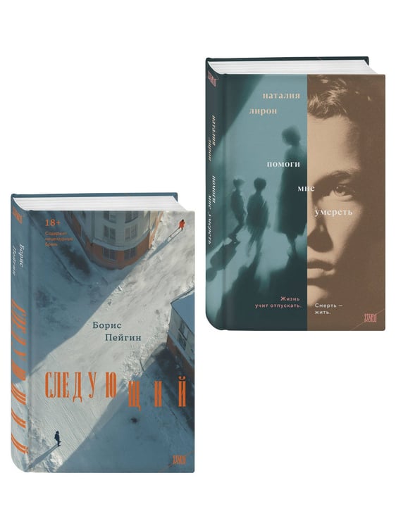 Дополнительное изображение книги «Комплект из 2-х книг: Следующий + Помоги мне умереть»