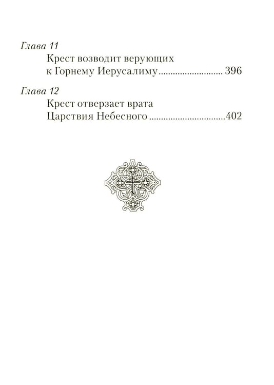Дополнительное изображение книги «Царский путь Креста Господня, вводящий в Жизнь Вечную»
