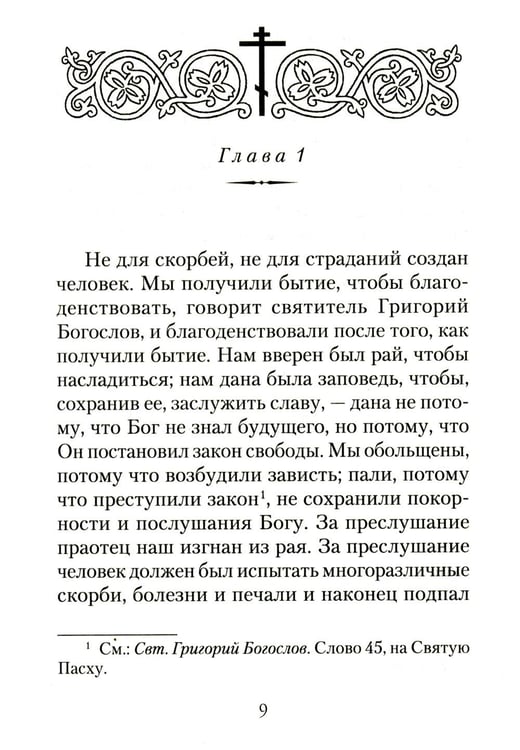 Дополнительное изображение книги «Царский путь Креста Господня, вводящий в Жизнь Вечную»