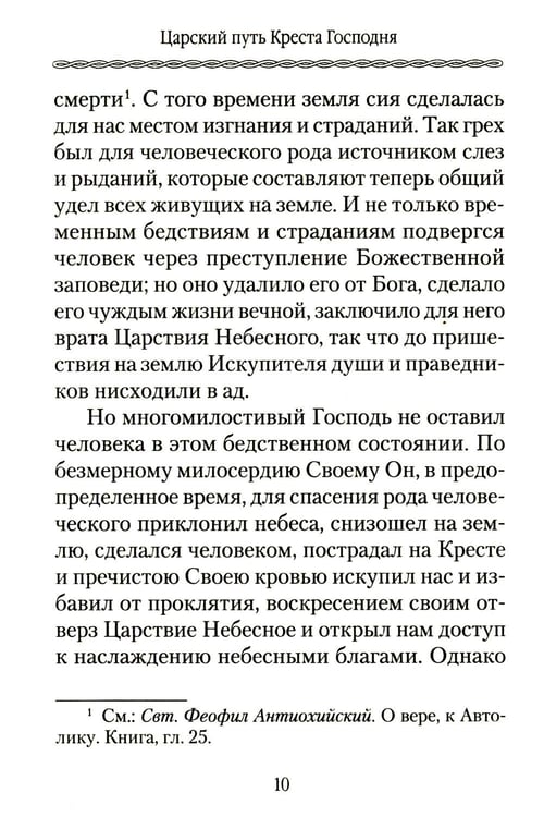 Дополнительное изображение книги «Царский путь Креста Господня, вводящий в Жизнь Вечную»