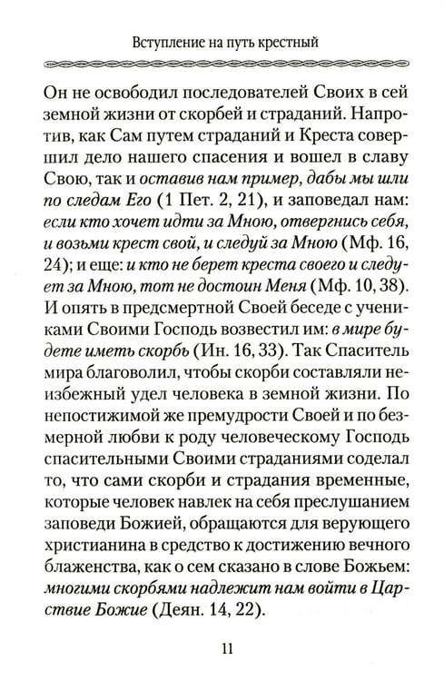 Дополнительное изображение книги «Царский путь Креста Господня, вводящий в Жизнь Вечную»