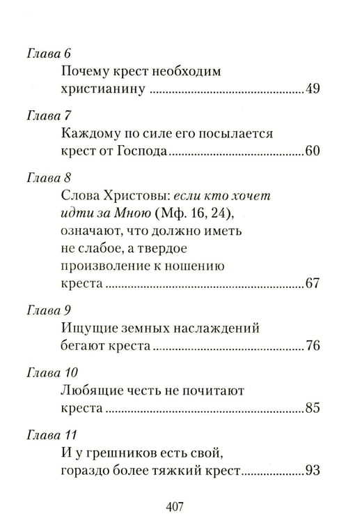Дополнительное изображение книги «Царский путь Креста Господня, вводящий в Жизнь Вечную»