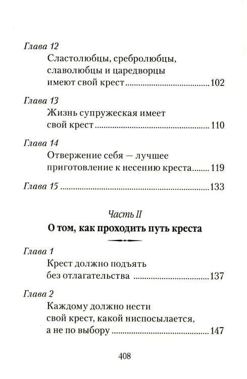 Дополнительное изображение книги «Царский путь Креста Господня, вводящий в Жизнь Вечную»