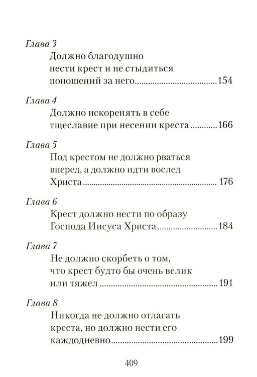 Дополнительное изображение книги «Царский путь Креста Господня, вводящий в Жизнь Вечную»