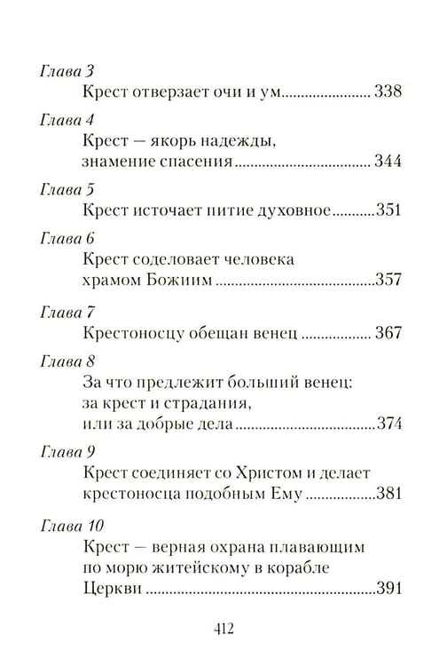Дополнительное изображение книги «Царский путь Креста Господня, вводящий в Жизнь Вечную»