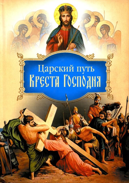 Обложка книги «Царский путь Креста Господня, вводящий в Жизнь Вечную» — святитель, митрополит Тобольский и Сибирский Иоанн  (Васильковский (Максимович)), ISBN 9785906911629