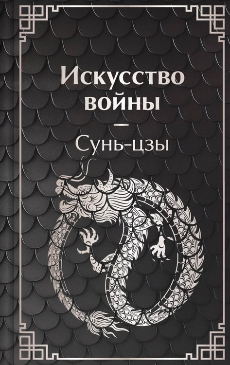 Дополнительное изображение книги «Искусство войны»