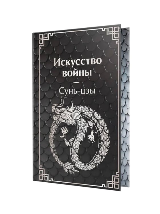 Дополнительное изображение книги «Искусство войны»