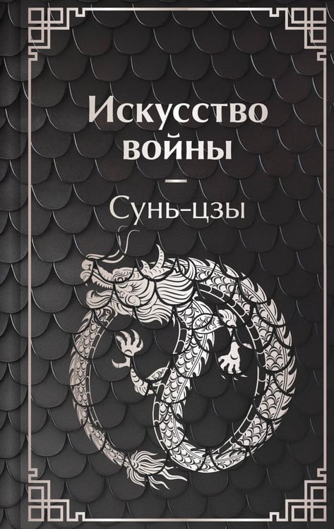 Обложка книги «Искусство войны» — None, ISBN 9785042300486