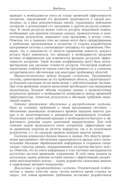 Дополнительное изображение книги «Ресурсно-эффективные компьютерные алгоритмы. Разработка и анализ»