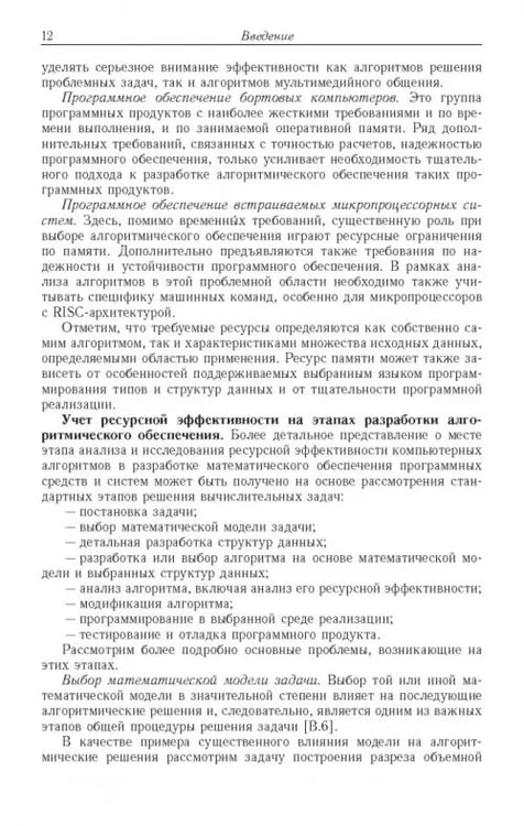 Дополнительное изображение книги «Ресурсно-эффективные компьютерные алгоритмы. Разработка и анализ»