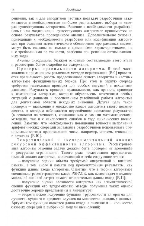 Дополнительное изображение книги «Ресурсно-эффективные компьютерные алгоритмы. Разработка и анализ»