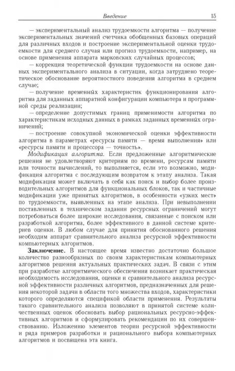 Дополнительное изображение книги «Ресурсно-эффективные компьютерные алгоритмы. Разработка и анализ»