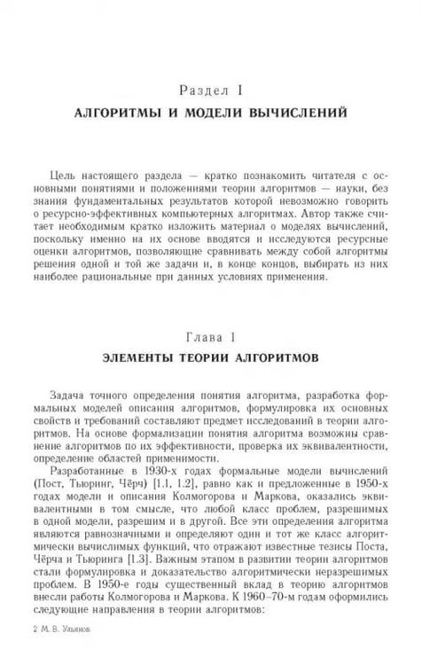Дополнительное изображение книги «Ресурсно-эффективные компьютерные алгоритмы. Разработка и анализ»