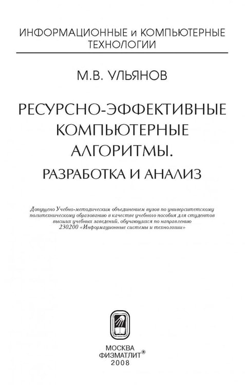Дополнительное изображение книги «Ресурсно-эффективные компьютерные алгоритмы. Разработка и анализ»