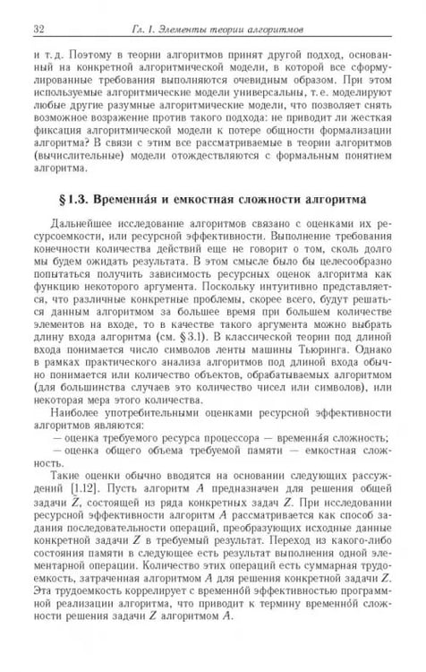 Дополнительное изображение книги «Ресурсно-эффективные компьютерные алгоритмы. Разработка и анализ»