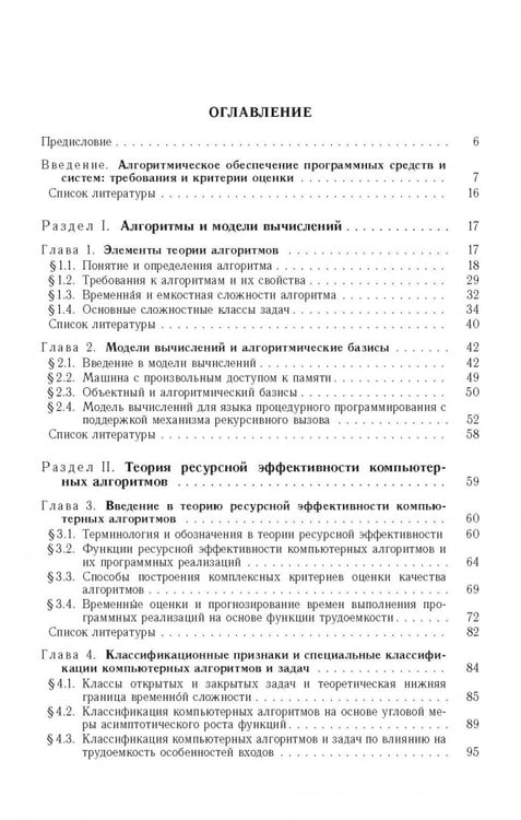 Дополнительное изображение книги «Ресурсно-эффективные компьютерные алгоритмы. Разработка и анализ»