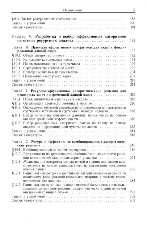 Дополнительное изображение книги «Ресурсно-эффективные компьютерные алгоритмы. Разработка и анализ»