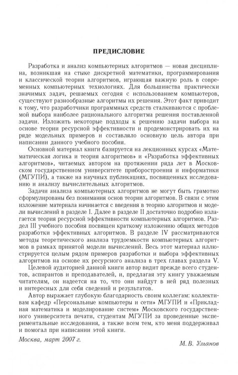 Дополнительное изображение книги «Ресурсно-эффективные компьютерные алгоритмы. Разработка и анализ»