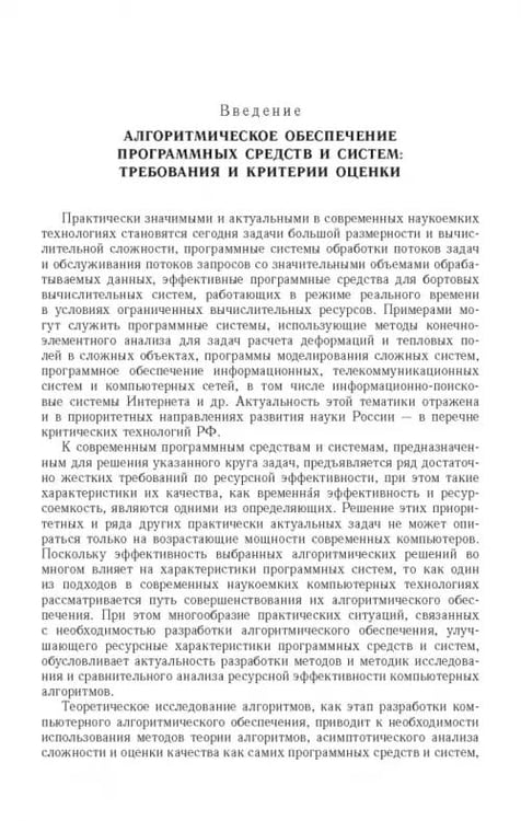 Дополнительное изображение книги «Ресурсно-эффективные компьютерные алгоритмы. Разработка и анализ»
