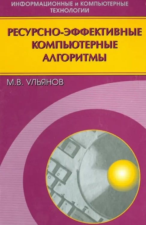 Обложка книги «Ресурсно-эффективные компьютерные алгоритмы. Разработка и анализ» — Ульянов Михаил Васильевич, ISBN 9785922109505