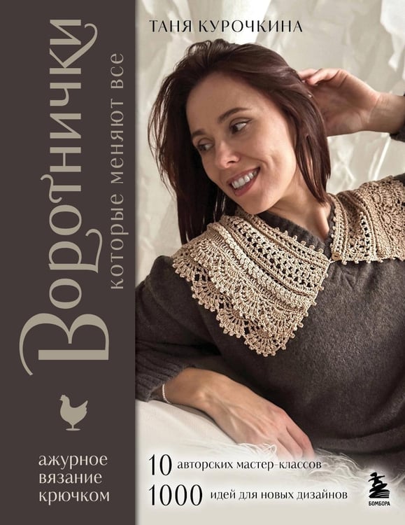 Дополнительное изображение книги «Воротнички, которые меняют все. Ажурное вязание крючком. 10 авторских мастер-классов и 1000+ идей для новых дизайнов»