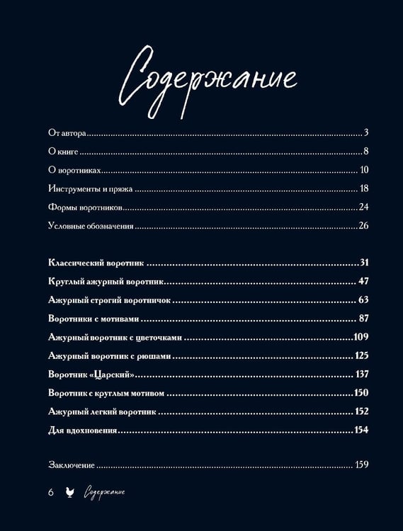 Дополнительное изображение книги «Воротнички, которые меняют все. Ажурное вязание крючком. 10 авторских мастер-классов и 1000+ идей для новых дизайнов»