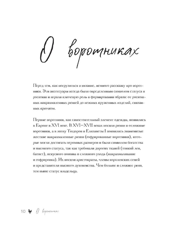 Дополнительное изображение книги «Воротнички, которые меняют все. Ажурное вязание крючком. 10 авторских мастер-классов и 1000+ идей для новых дизайнов»