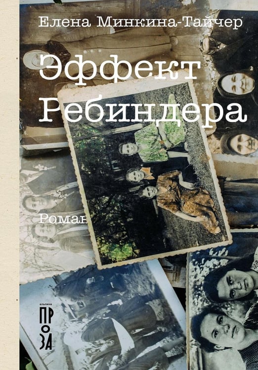Дополнительное изображение книги «Эффект Ребиндера: роман»
