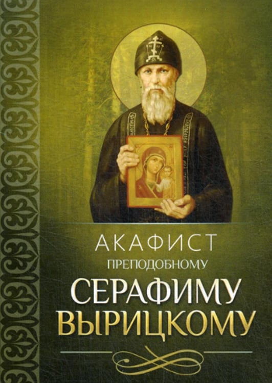Обложка книги «Акафист преподобному Серафиму Вырицкому» — None, ISBN 9785996804306