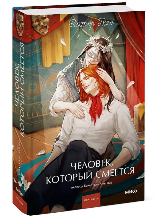 Дополнительное изображение книги «Человек, который смеется»