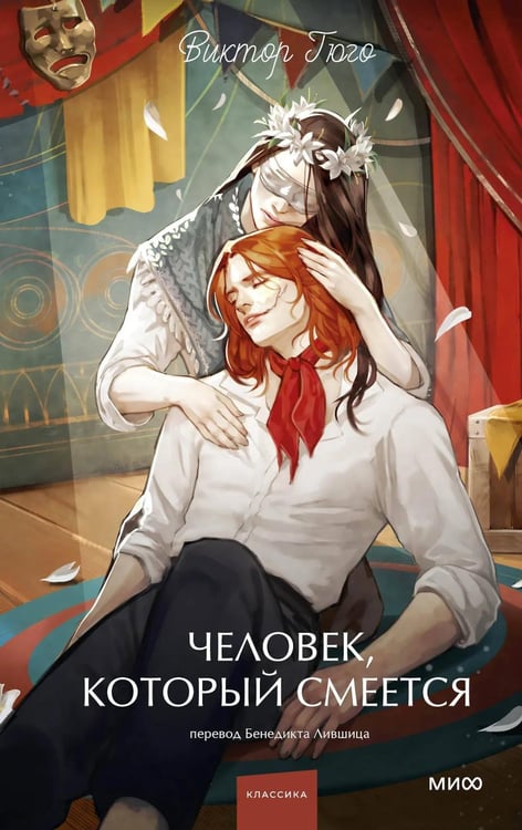 Обложка книги «Человек, который смеется» — Гюго Виктор, ISBN 9785002505197