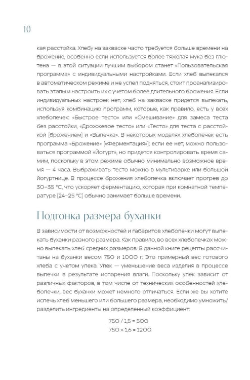 Дополнительное изображение книги «Хлебопечка. Полное руководство по кухонному гаджету. Более 40 рецептов домашнего хлеба и выпечки»