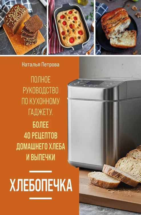 Дополнительное изображение книги «Хлебопечка. Полное руководство по кухонному гаджету. Более 40 рецептов домашнего хлеба и выпечки»