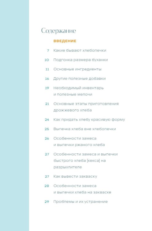 Дополнительное изображение книги «Хлебопечка. Полное руководство по кухонному гаджету. Более 40 рецептов домашнего хлеба и выпечки»