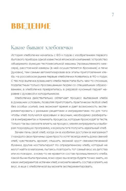 Дополнительное изображение книги «Хлебопечка. Полное руководство по кухонному гаджету. Более 40 рецептов домашнего хлеба и выпечки»