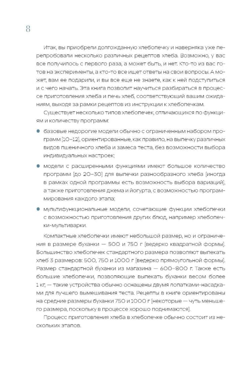 Дополнительное изображение книги «Хлебопечка. Полное руководство по кухонному гаджету. Более 40 рецептов домашнего хлеба и выпечки»