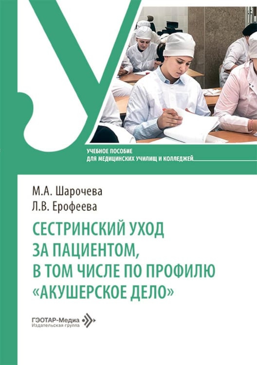 Дополнительное изображение книги «Сестринский уход за пациентом, в том числе по профилю «акушерское дело»: Учебное пособие»