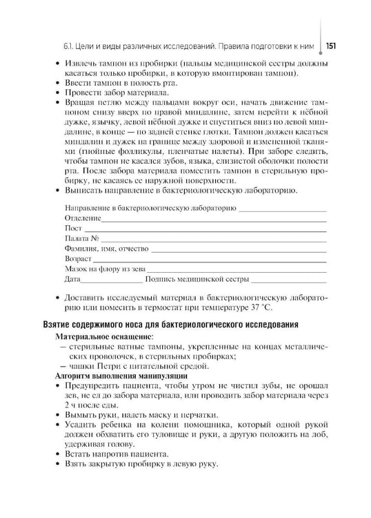 Дополнительное изображение книги «Сестринский уход за пациентом, в том числе по профилю «акушерское дело»: Учебное пособие»