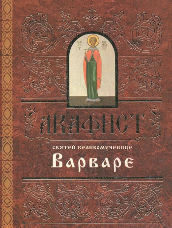 Дополнительное изображение книги «Акафист святей великомученице Варваре»