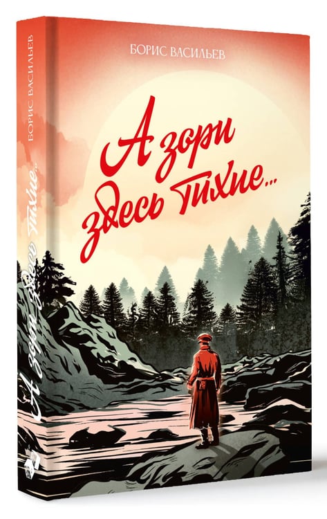 Дополнительное изображение книги «А зори здесь тихие...»