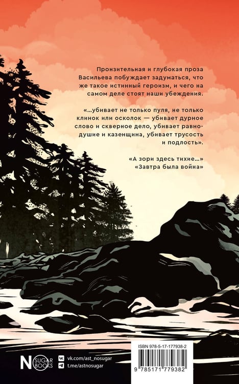 Дополнительное изображение книги «А зори здесь тихие...»