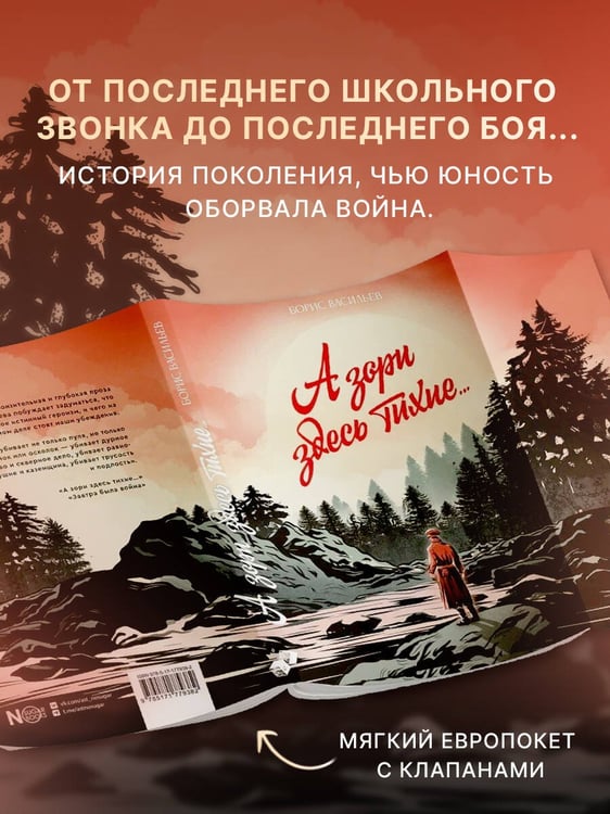 Дополнительное изображение книги «А зори здесь тихие...»