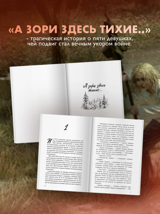 Дополнительное изображение книги «А зори здесь тихие...»